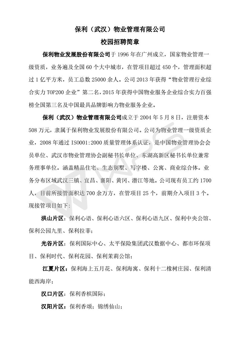 保利物业校园招聘简章2018（武汉公司）_01.jpg